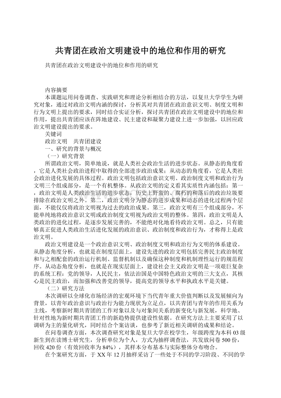 共青团在政治文明建设中的地位和作用的研究文档格式.docx_第1页