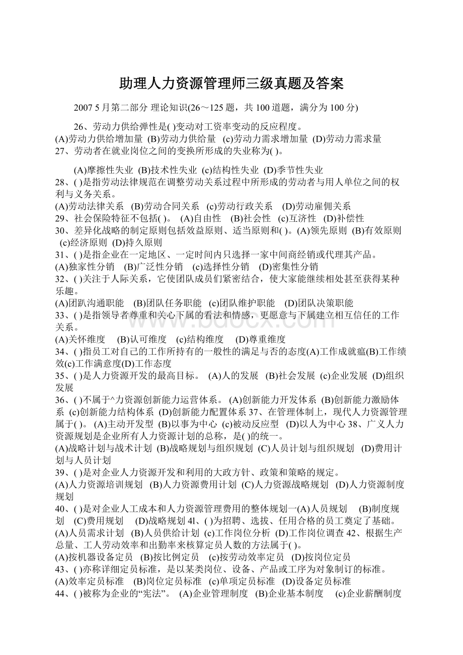 助理人力资源管理师三级真题及答案.docx_第1页