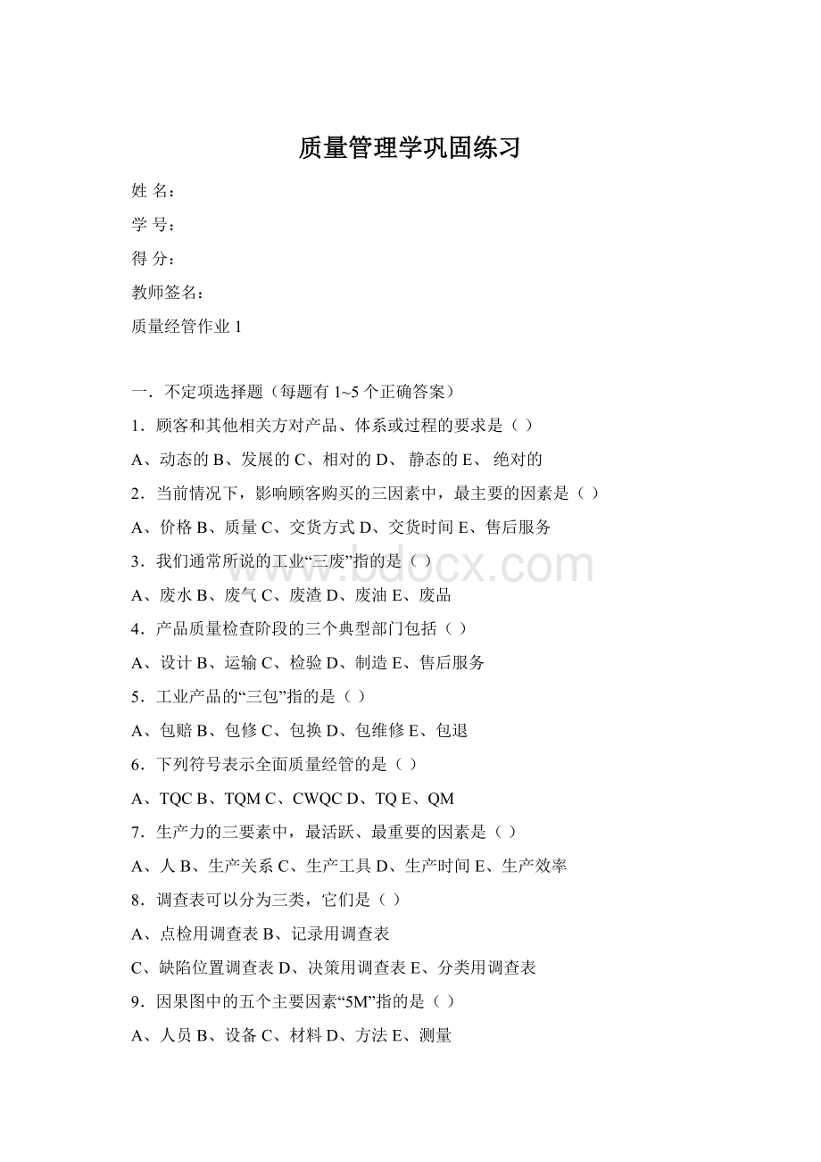 质量管理学巩固练习Word文档下载推荐.docx