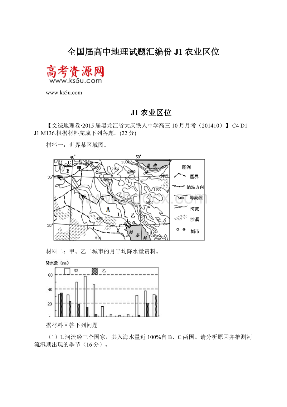 全国届高中地理试题汇编份J1农业区位.docx