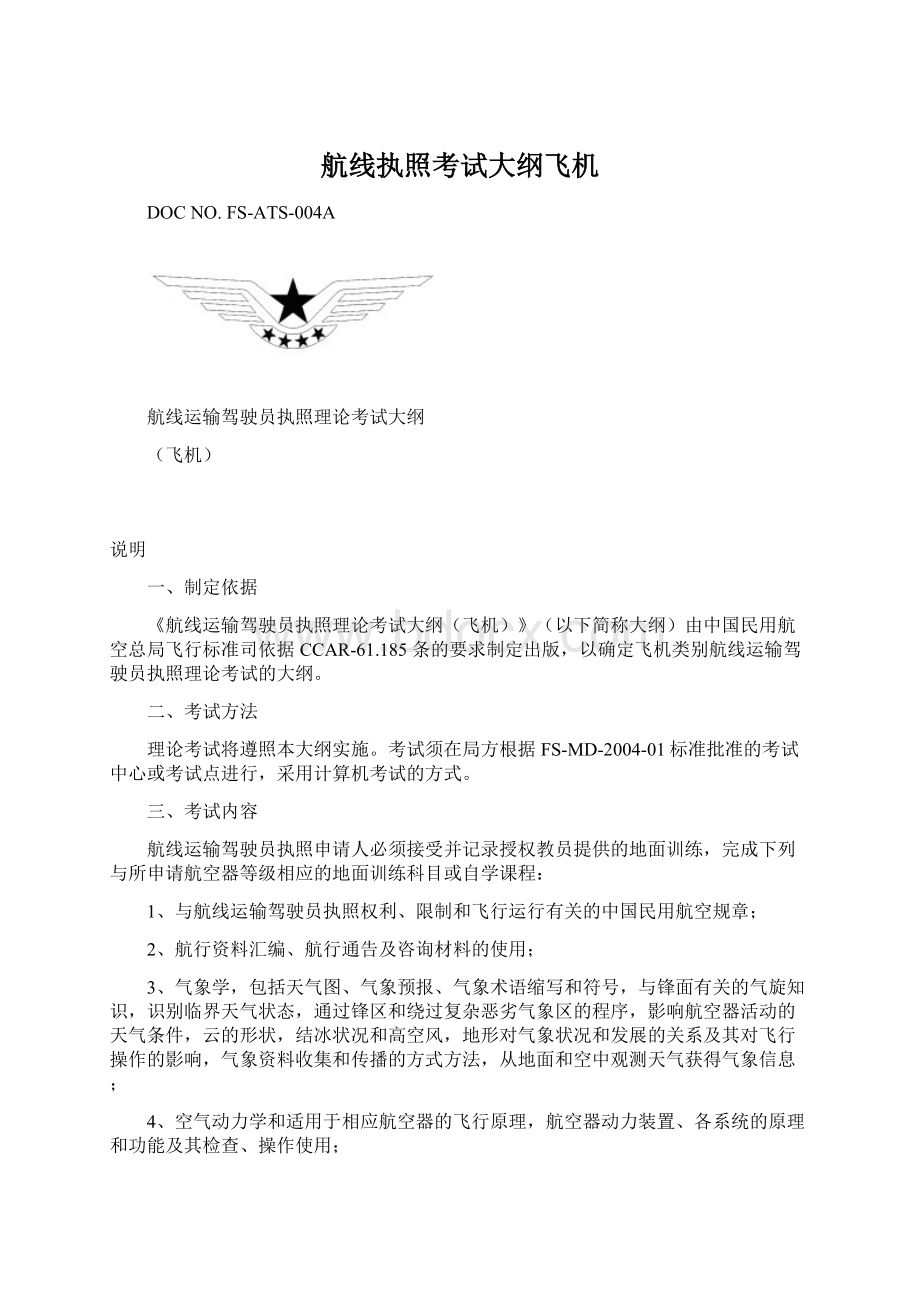 航线执照考试大纲飞机Word格式文档下载.docx_第1页