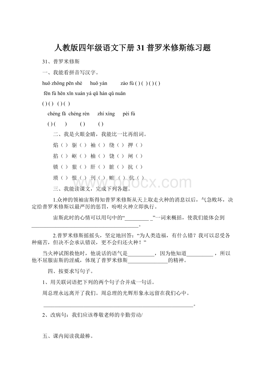 人教版四年级语文下册31普罗米修斯练习题Word文件下载.docx_第1页