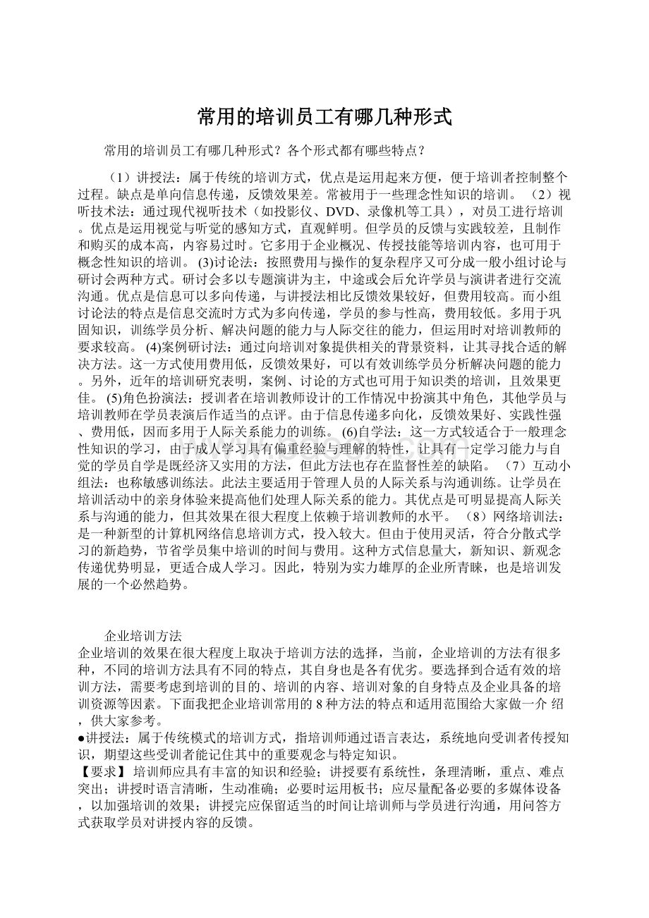 常用的培训员工有哪几种形式Word下载.docx_第1页