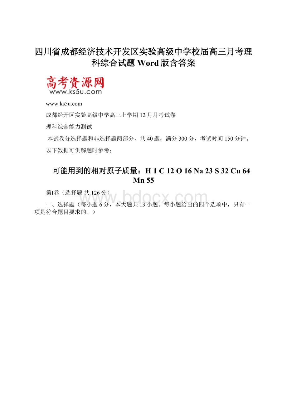 四川省成都经济技术开发区实验高级中学校届高三月考理科综合试题 Word版含答案.docx_第1页