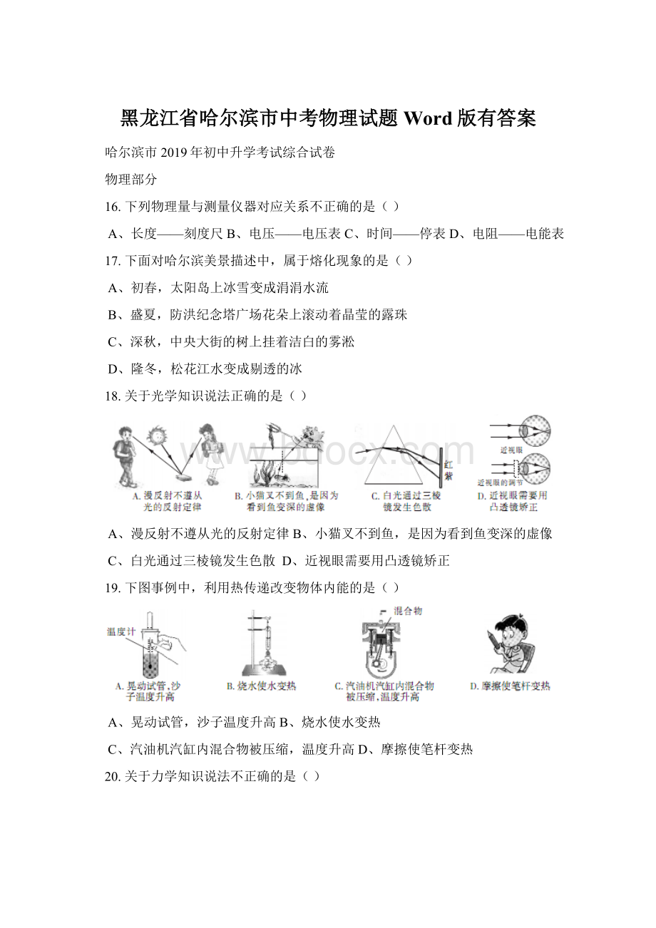 黑龙江省哈尔滨市中考物理试题Word版有答案Word文档下载推荐.docx