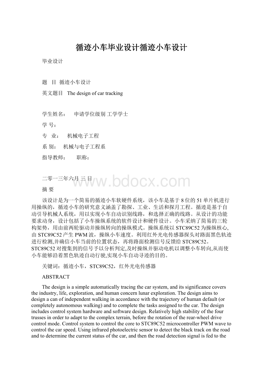 循迹小车毕业设计循迹小车设计Word格式.docx_第1页