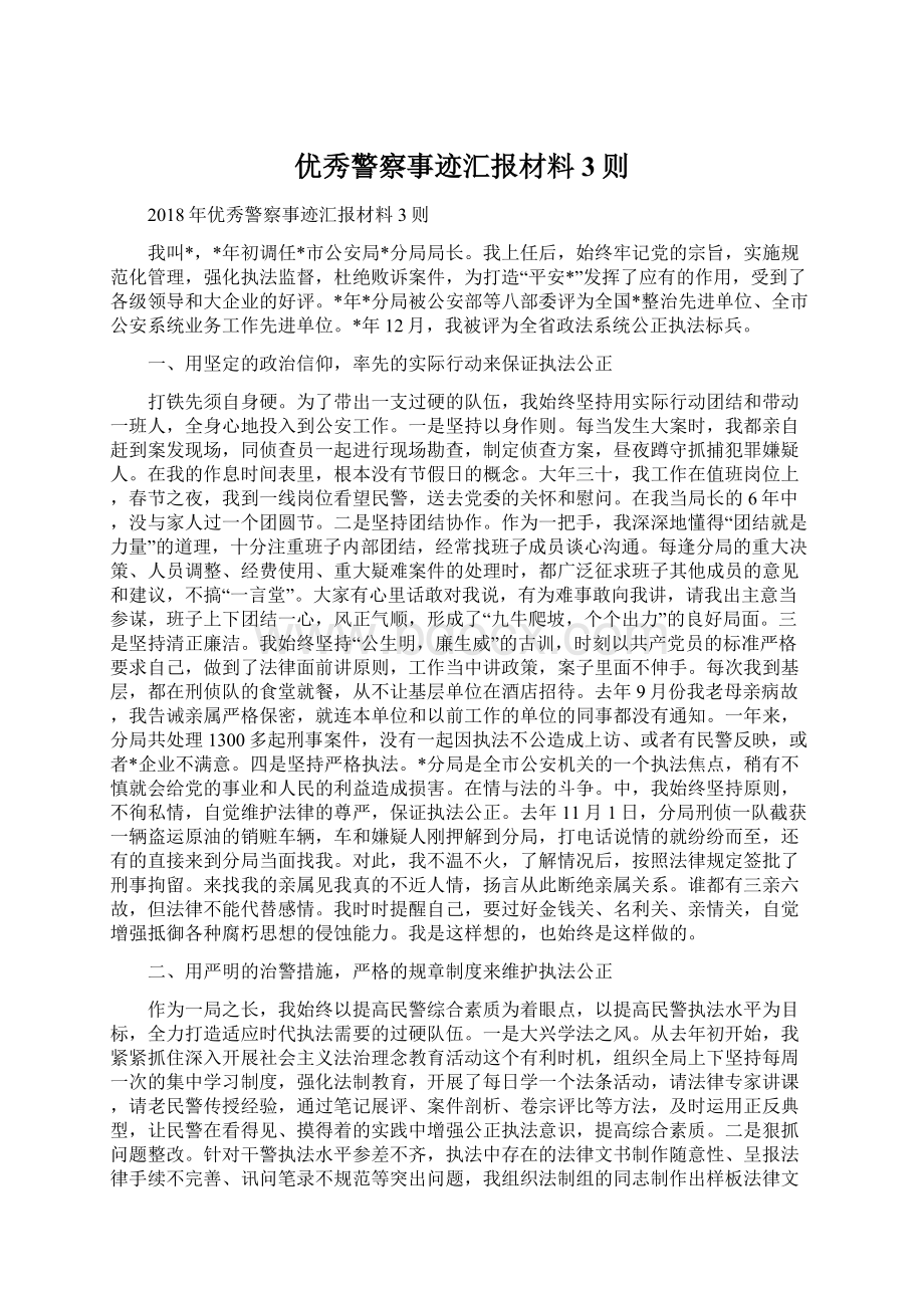 优秀警察事迹汇报材料3则.docx