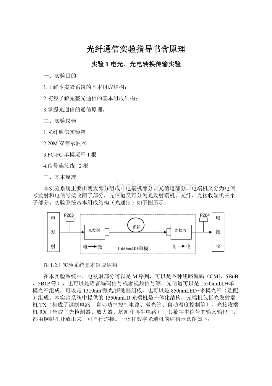 光纤通信实验指导书含原理文档格式.docx_第1页