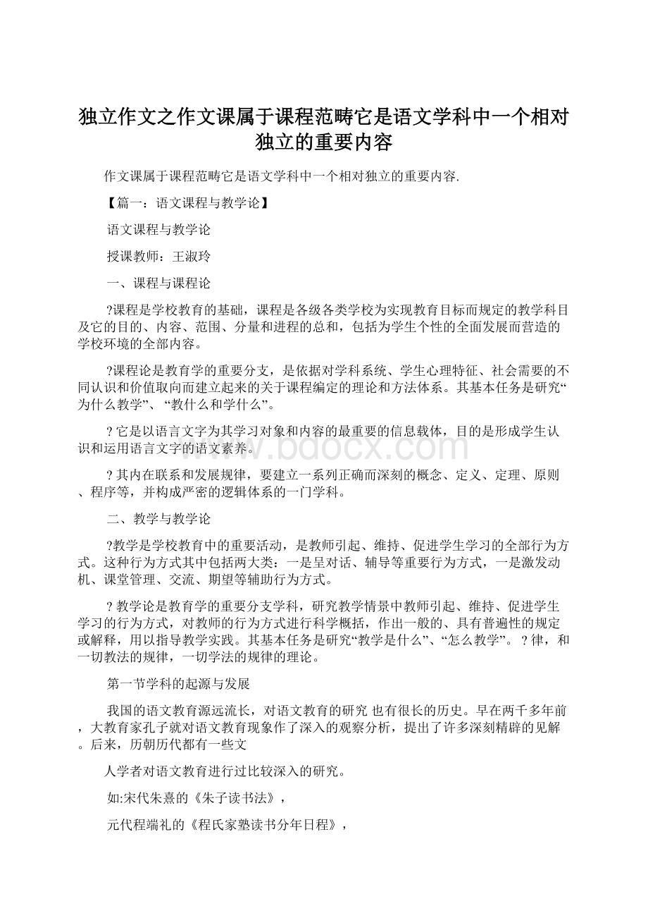 独立作文之作文课属于课程范畴它是语文学科中一个相对独立的重要内容Word格式文档下载.docx_第1页