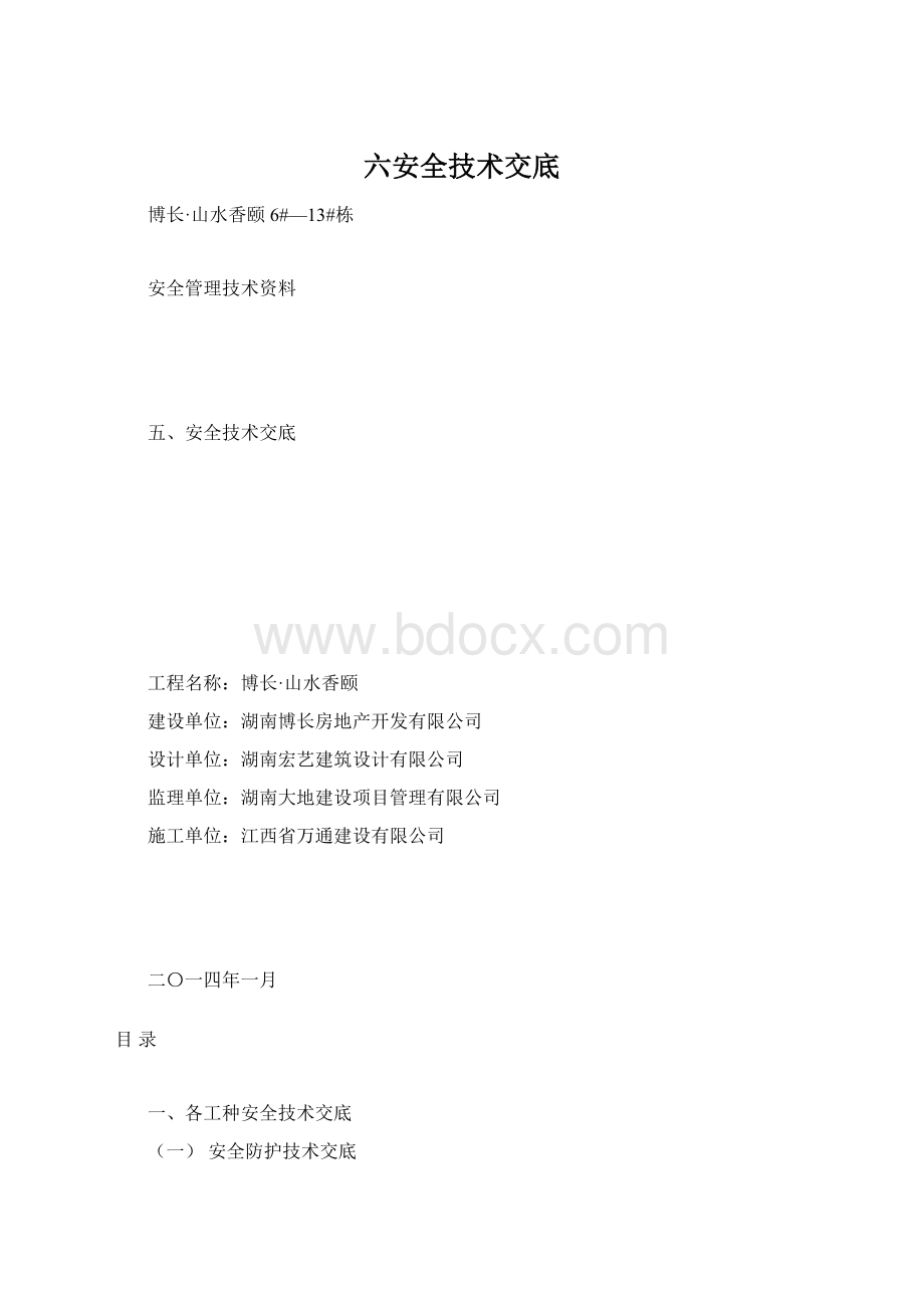 六安全技术交底Word格式文档下载.docx