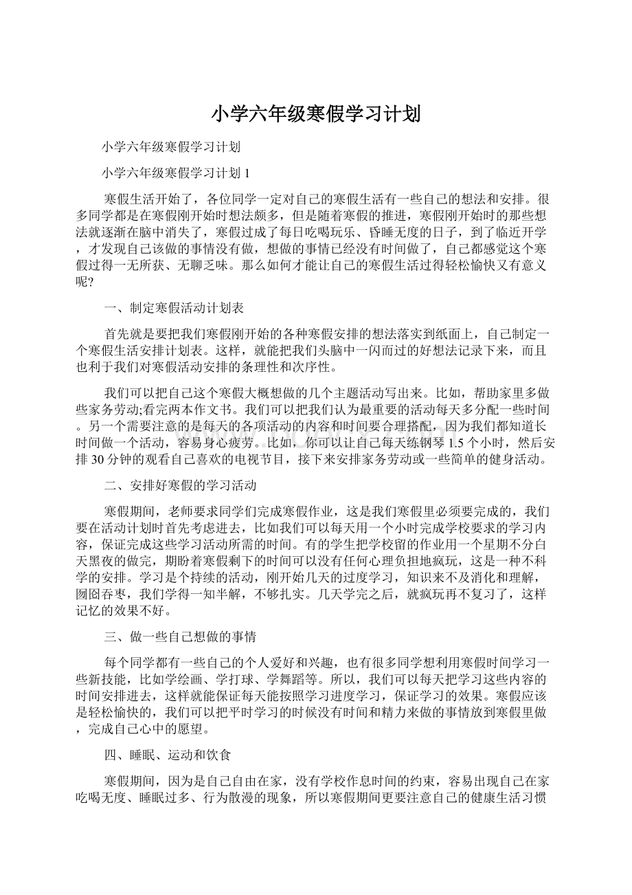 小学六年级寒假学习计划.docx_第1页