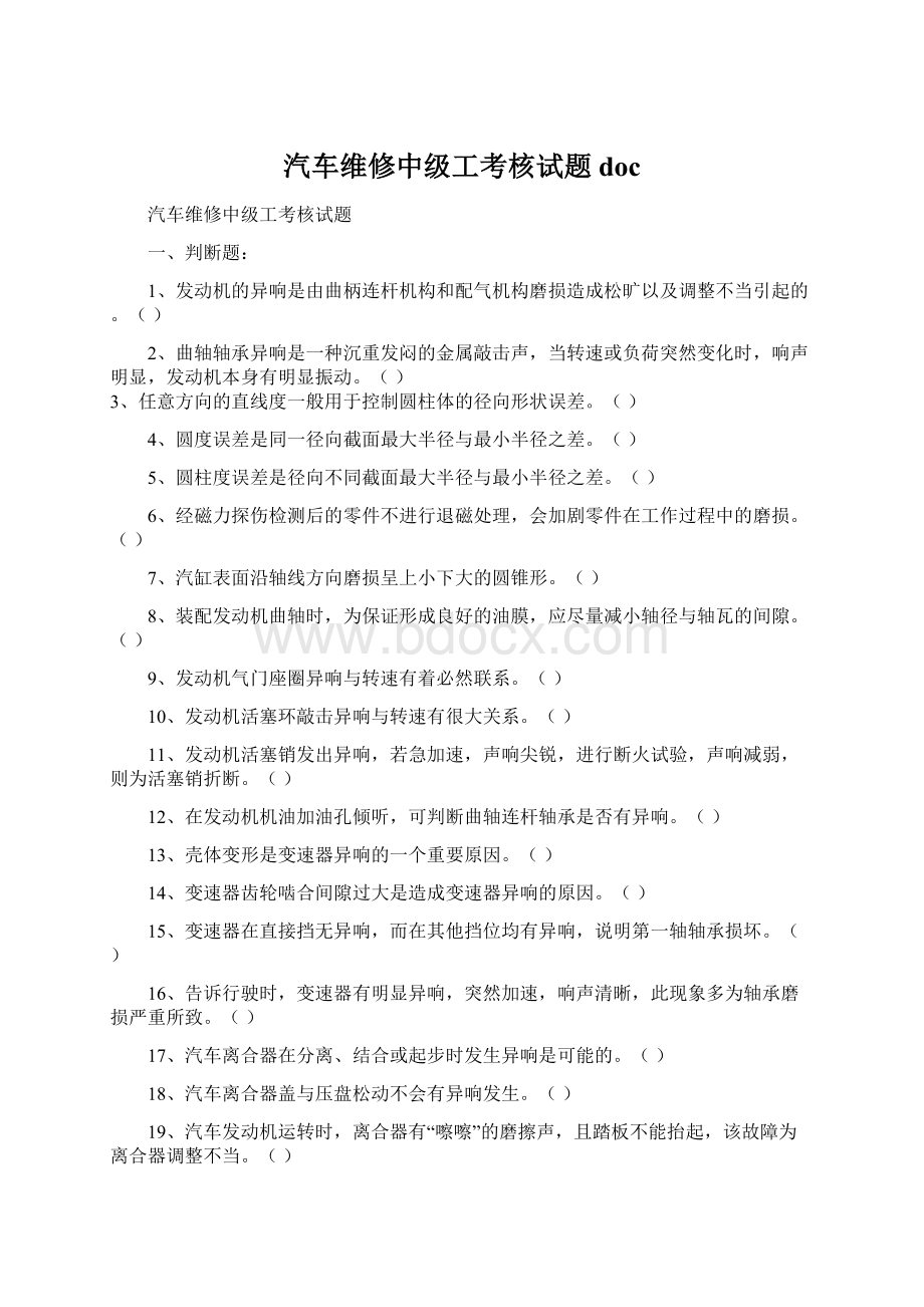 汽车维修中级工考核试题docWord下载.docx