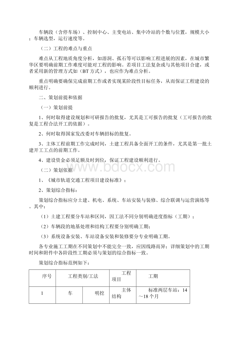 城市轨道交通工程总工期策划大学论文文档格式.docx_第2页