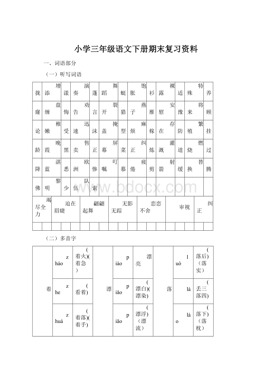 小学三年级语文下册期末复习资料.docx