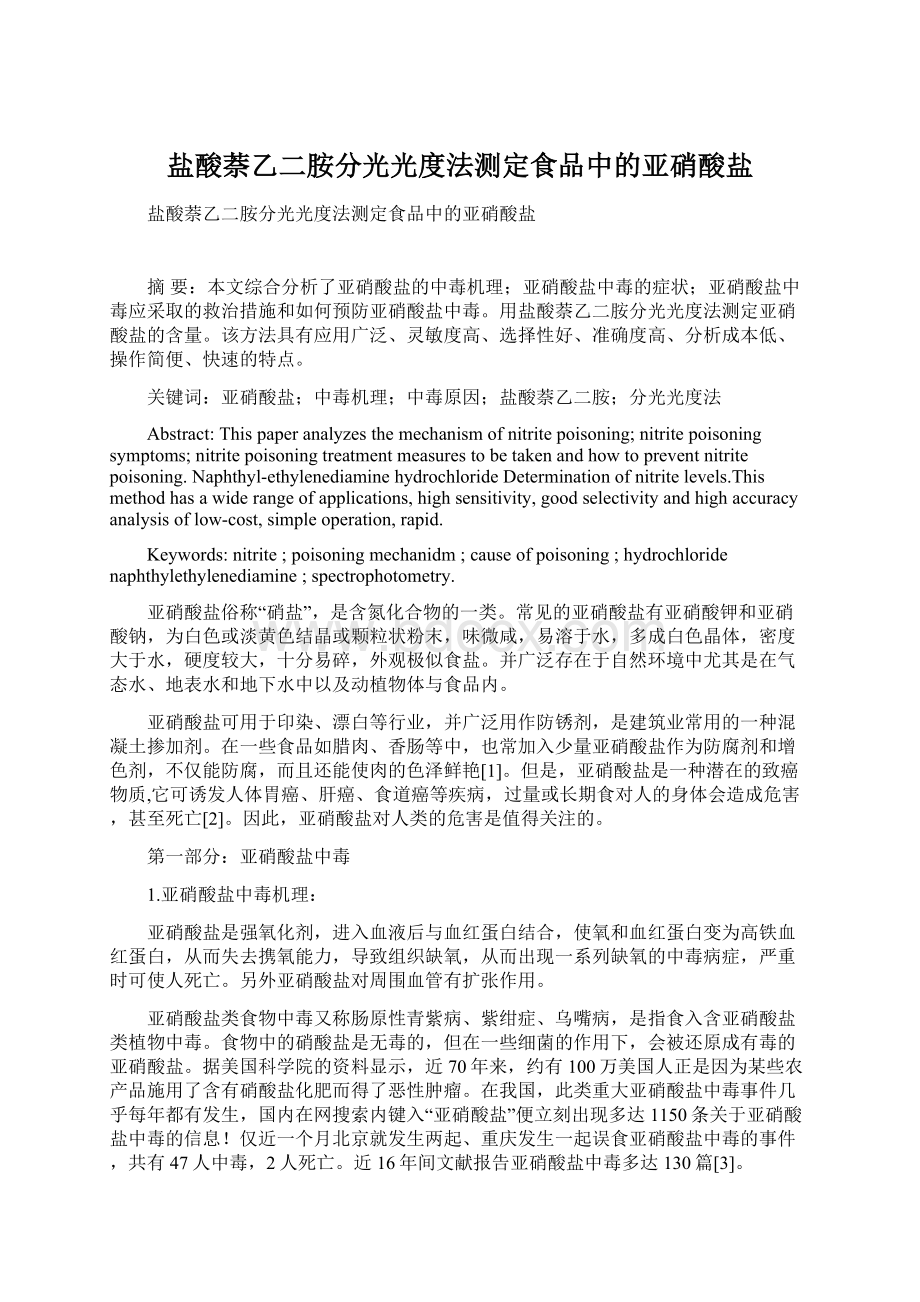 盐酸萘乙二胺分光光度法测定食品中的亚硝酸盐.docx_第1页