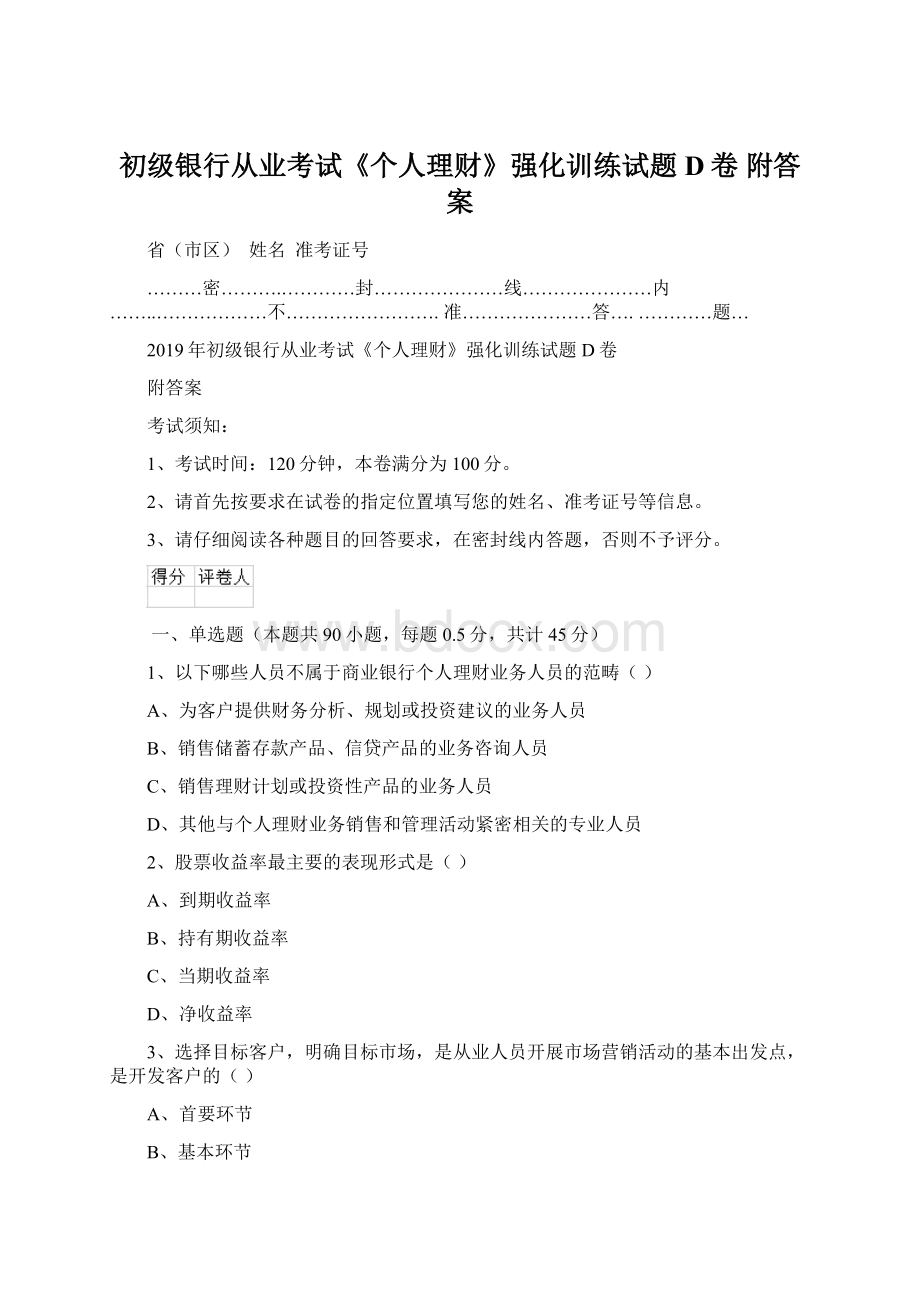 初级银行从业考试《个人理财》强化训练试题D卷 附答案.docx_第1页