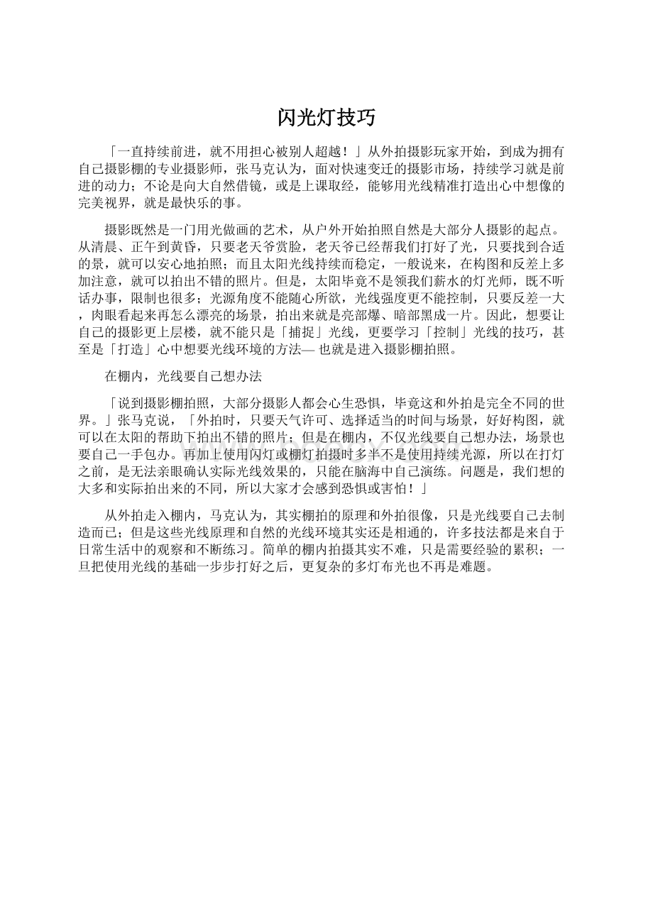 闪光灯技巧.docx