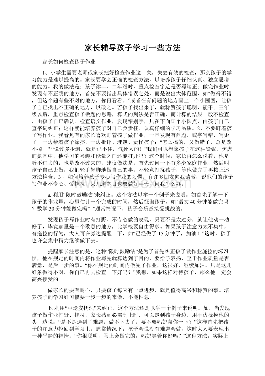 家长辅导孩子学习一些方法.docx