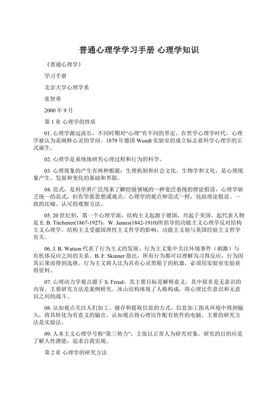 普通心理学学习手册 心理学知识Word文档下载推荐.docx_第1页