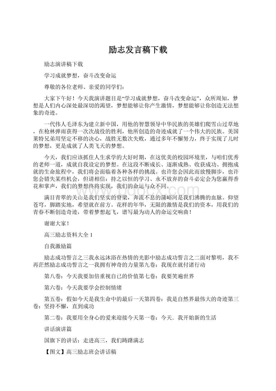 励志发言稿下载.docx