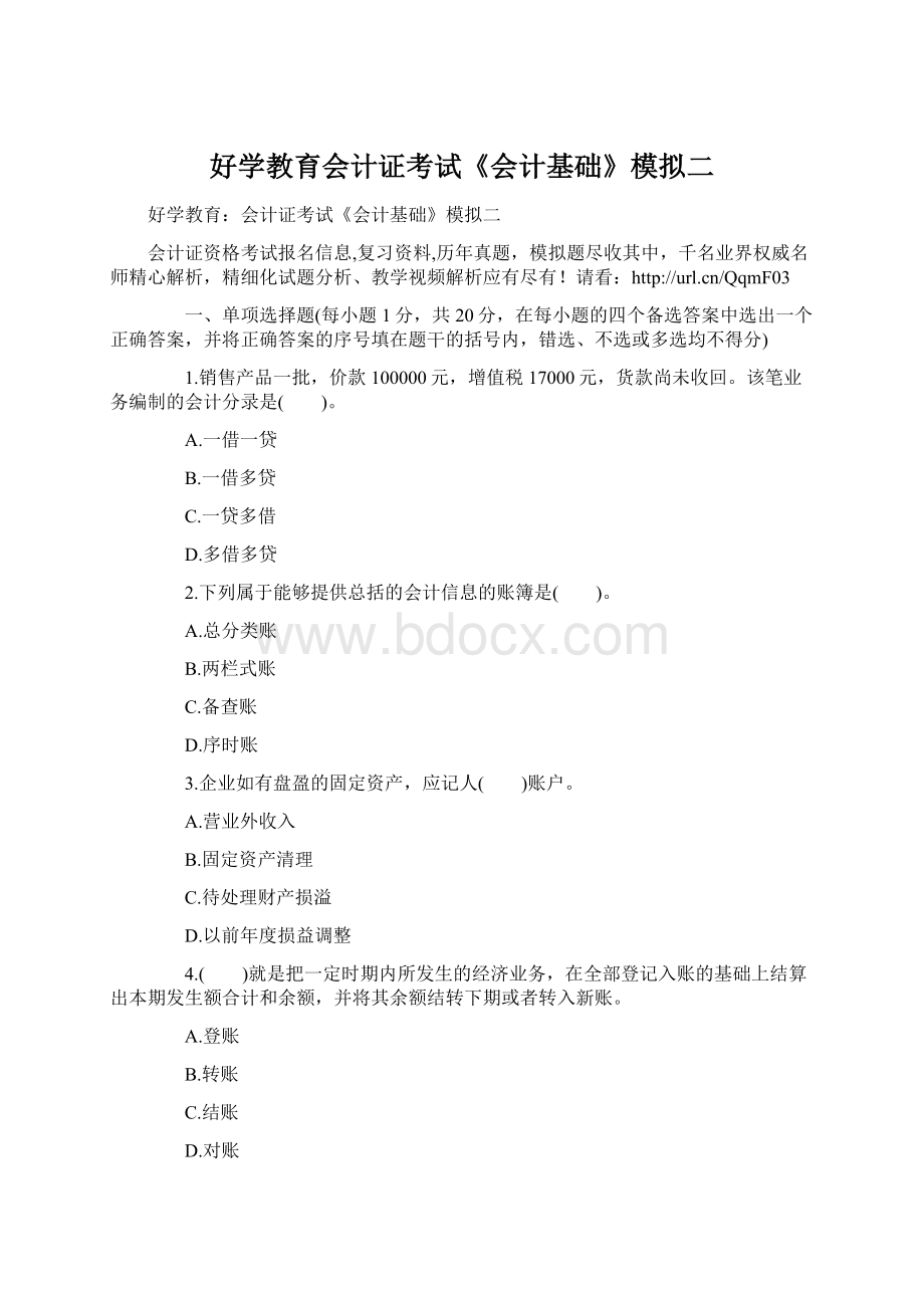 好学教育会计证考试《会计基础》模拟二Word文档格式.docx