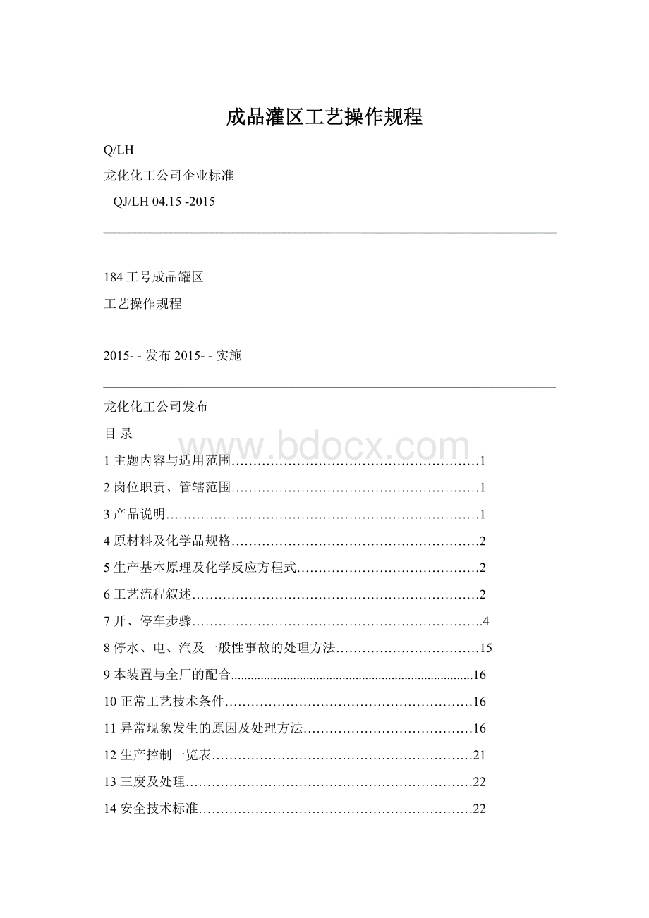 成品灌区工艺操作规程.docx