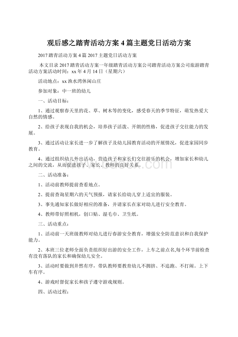 观后感之踏青活动方案4篇主题党日活动方案.docx