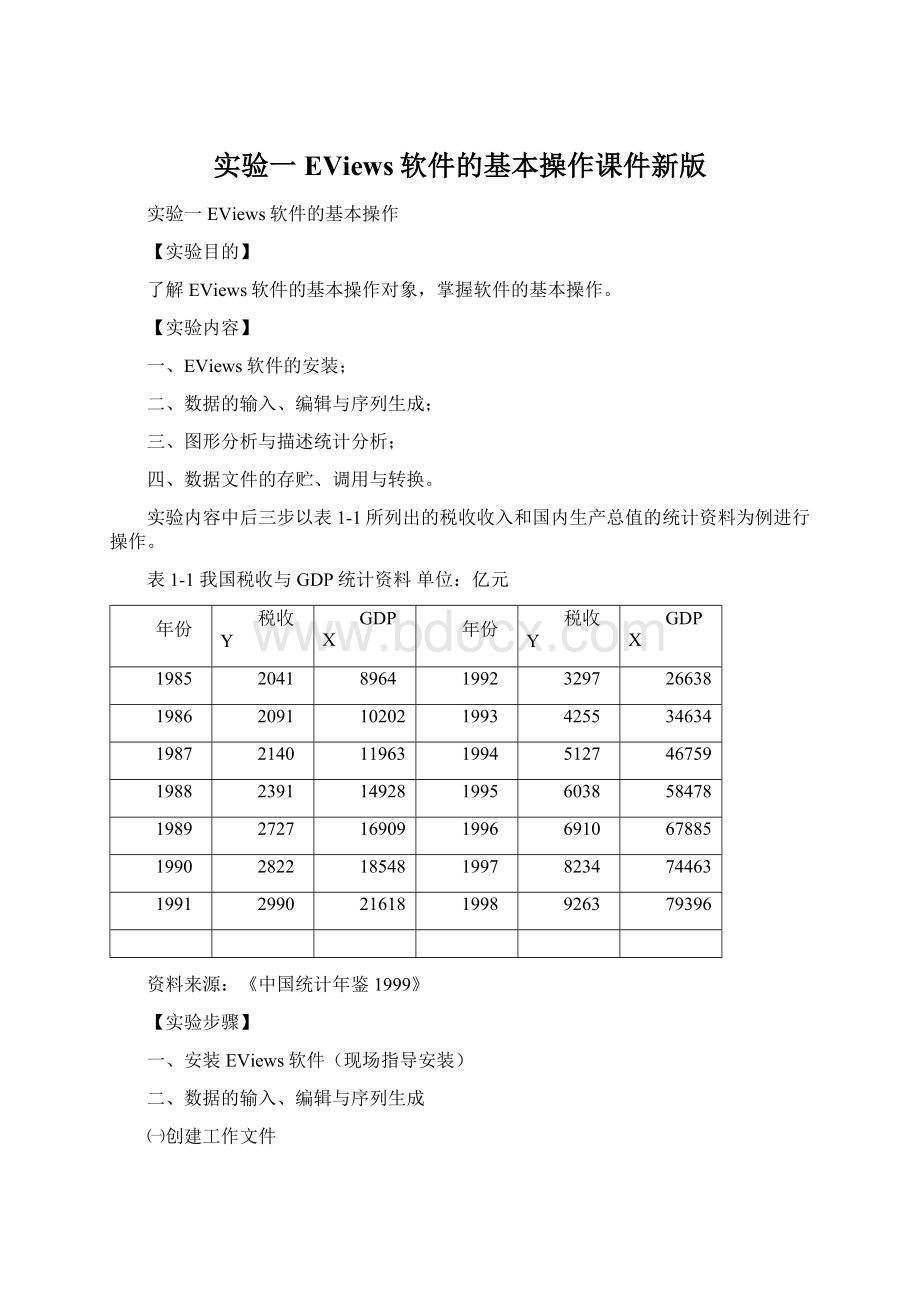 实验一 EViews软件的基本操作课件新版Word格式文档下载.docx