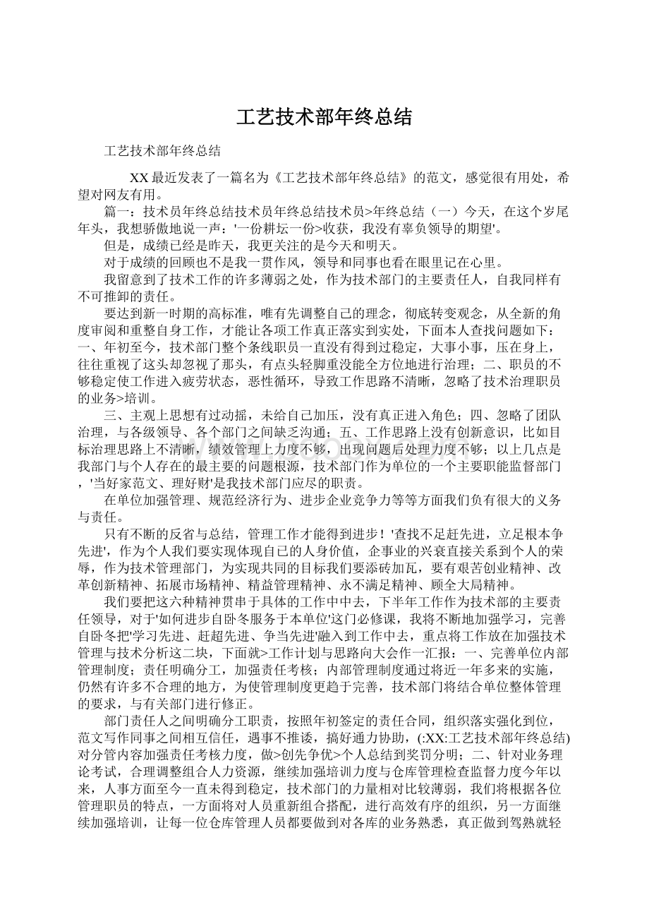 工艺技术部年终总结.docx_第1页