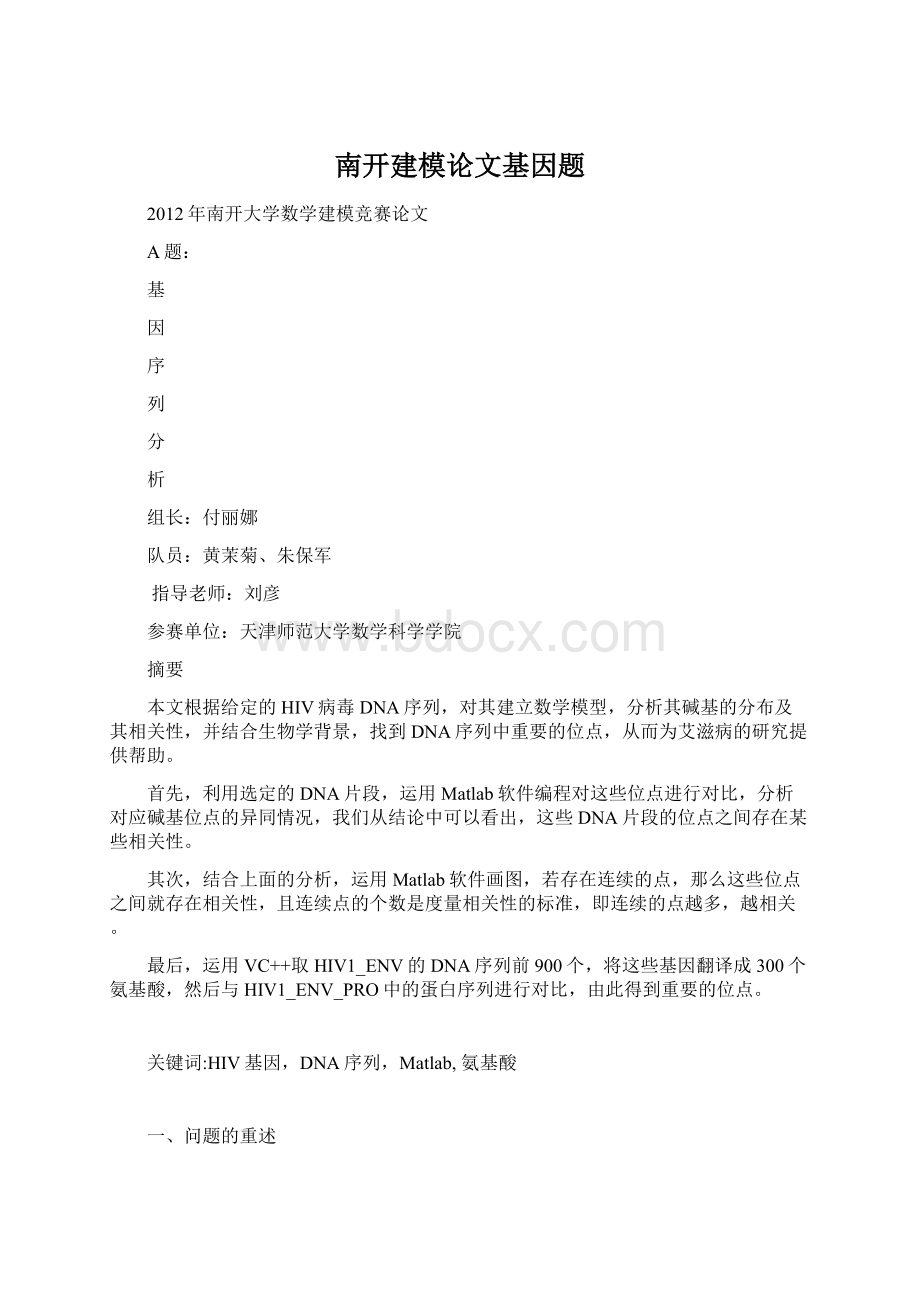 南开建模论文基因题.docx_第1页