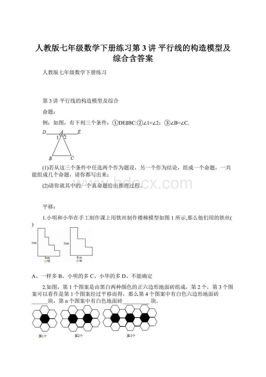 人教版七年级数学下册练习第3讲 平行线的构造模型及综合含答案Word文件下载.docx