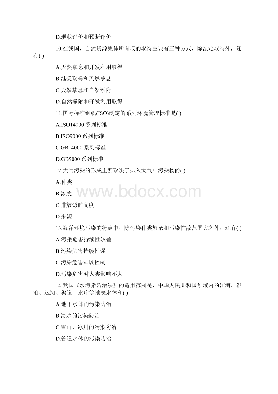 全国环境与资源保护法学自考试题.docx_第3页