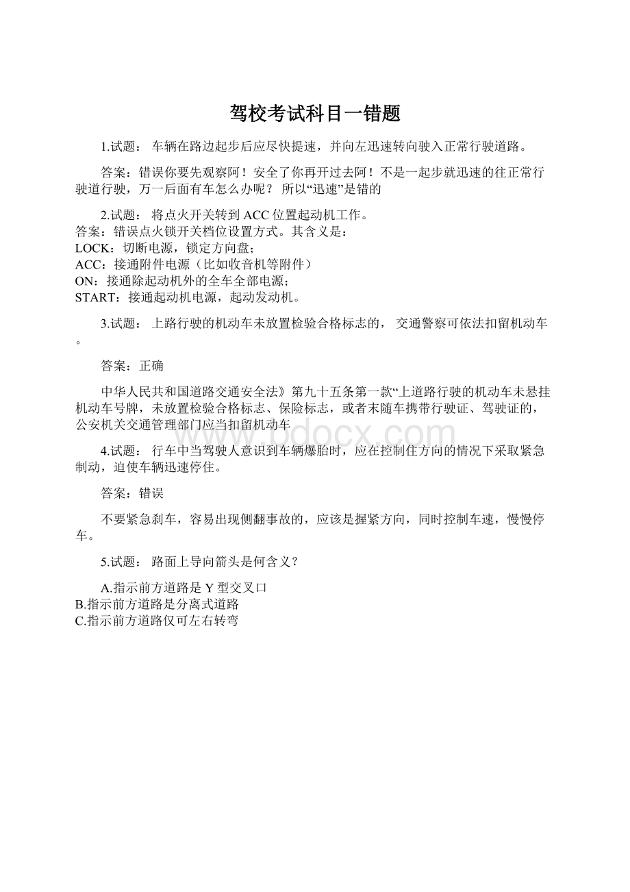 驾校考试科目一错题Word格式文档下载.docx