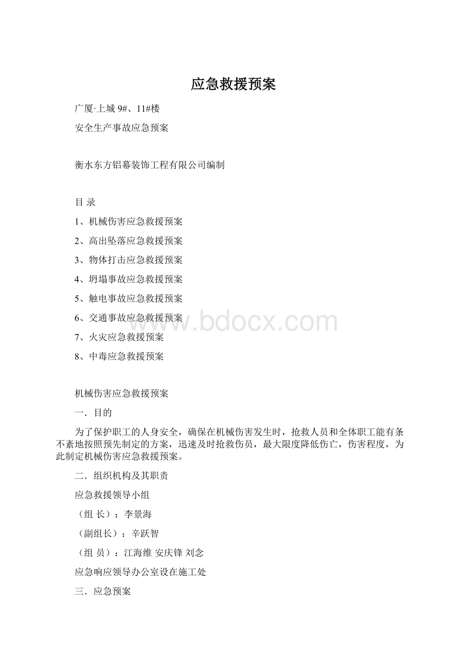 应急救援预案.docx