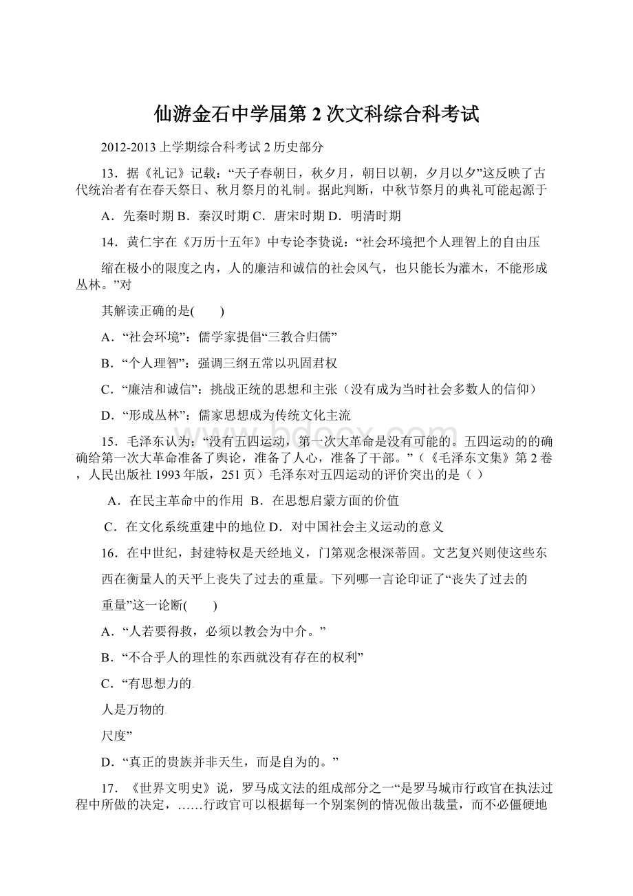 仙游金石中学届第2次文科综合科考试.docx_第1页