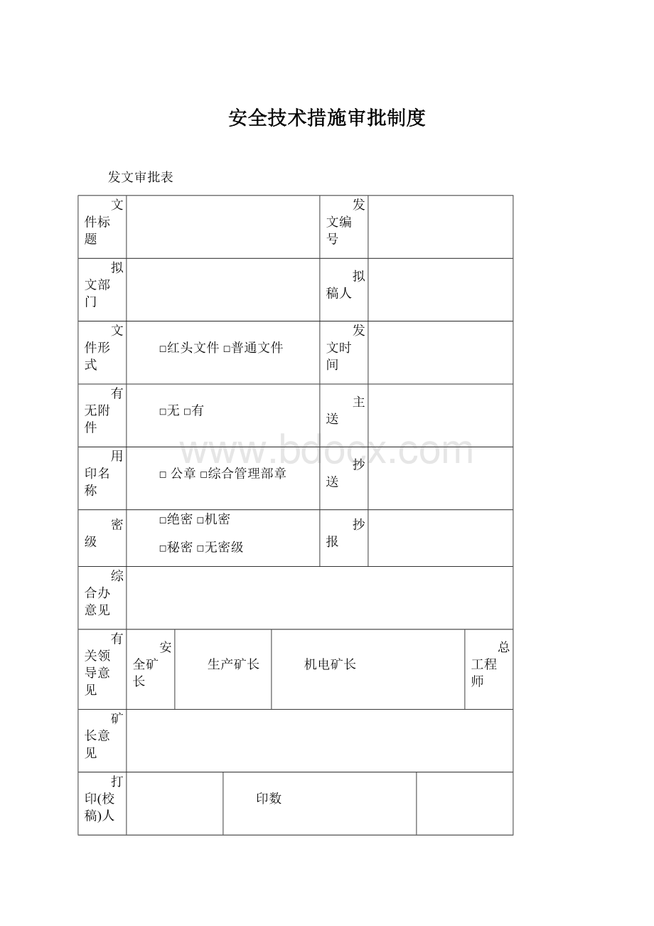 安全技术措施审批制度Word文档格式.docx