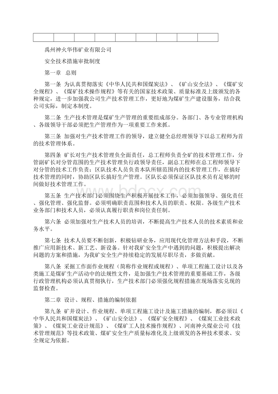 安全技术措施审批制度Word文档格式.docx_第2页