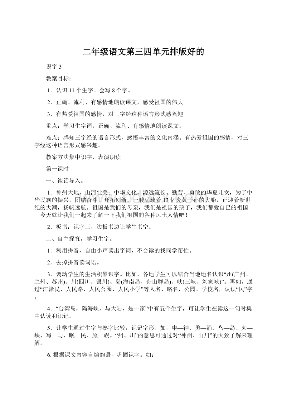 二年级语文第三四单元排版好的Word格式文档下载.docx_第1页