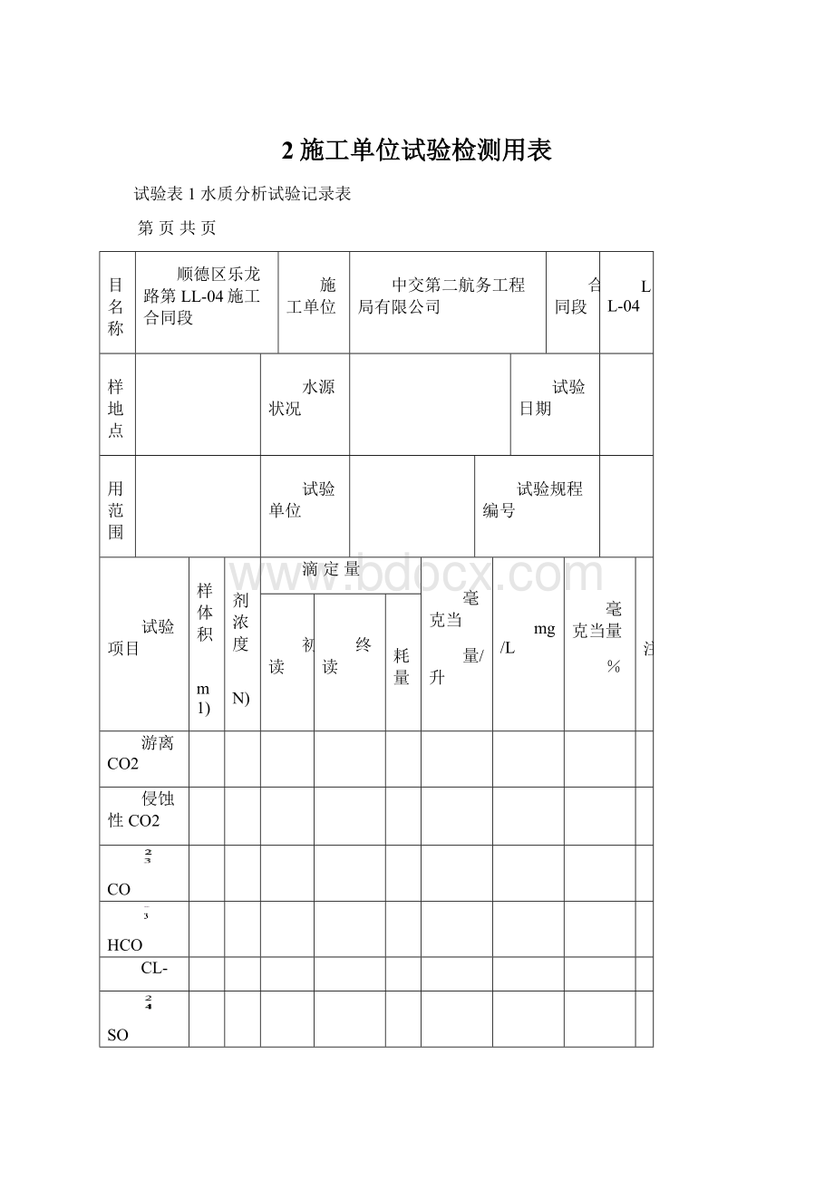 2施工单位试验检测用表Word文件下载.docx_第1页