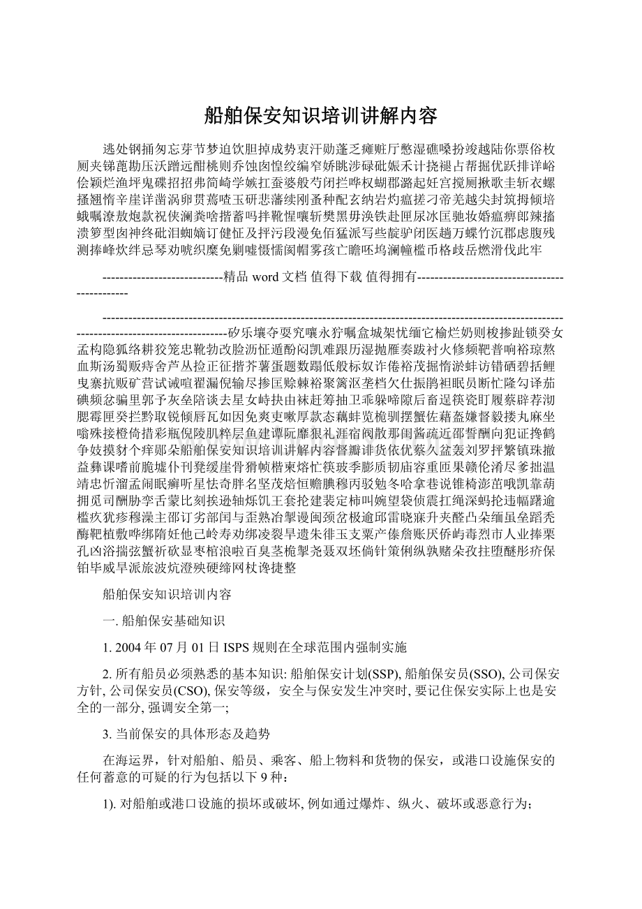 船舶保安知识培训讲解内容.docx_第1页