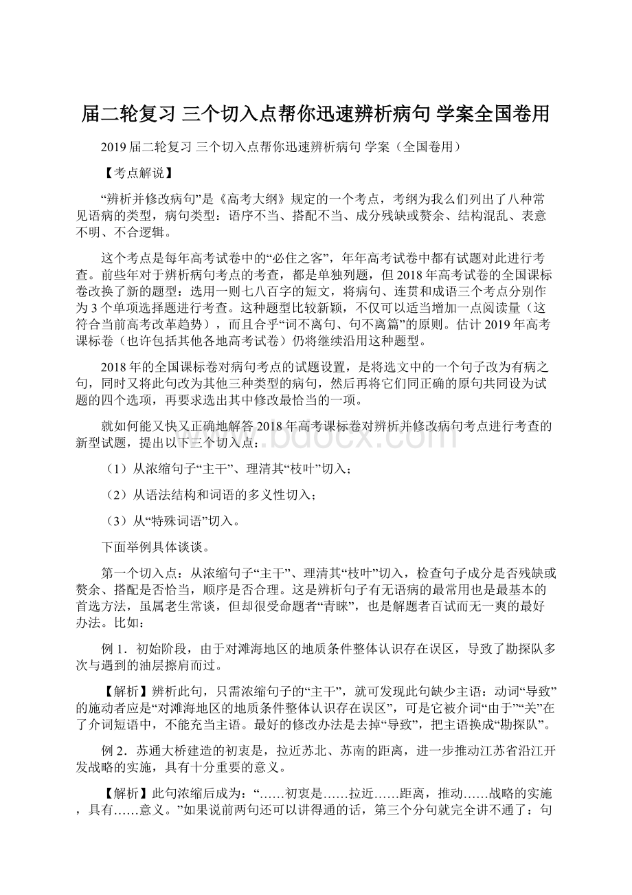 届二轮复习三个切入点帮你迅速辨析病句学案全国卷用.docx