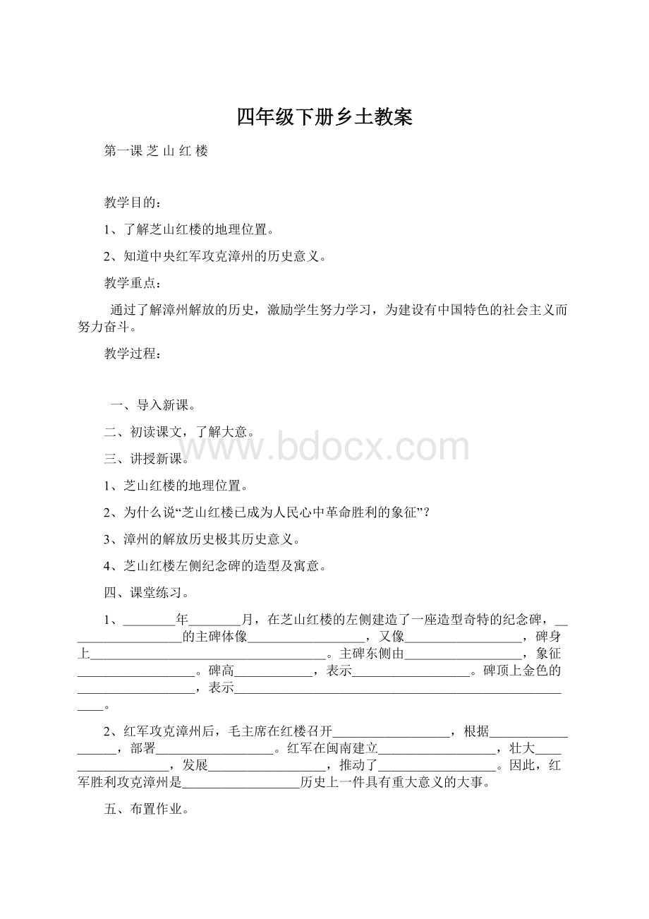 四年级下册乡土教案Word文件下载.docx_第1页