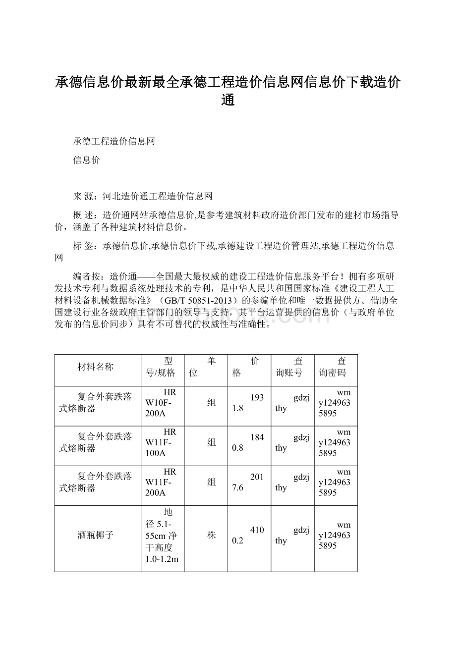 承德信息价最新最全承德工程造价信息网信息价下载造价通.docx