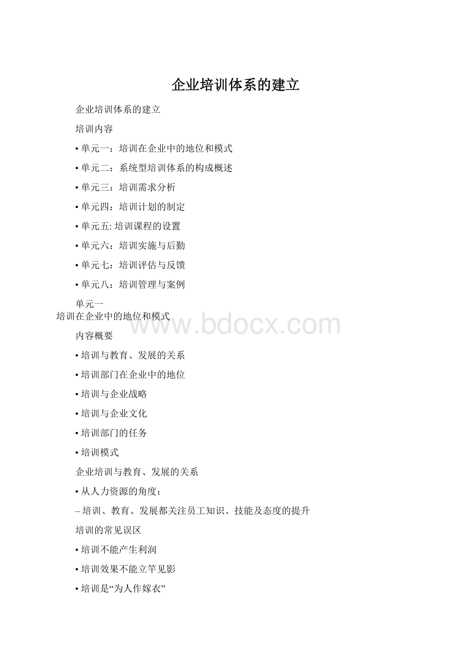 企业培训体系的建立Word文件下载.docx_第1页