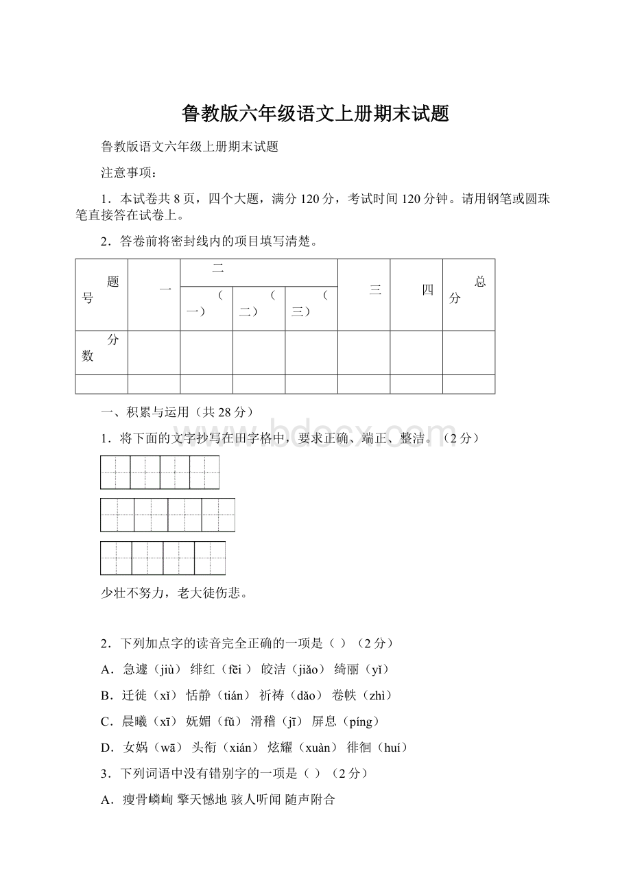 鲁教版六年级语文上册期末试题.docx_第1页