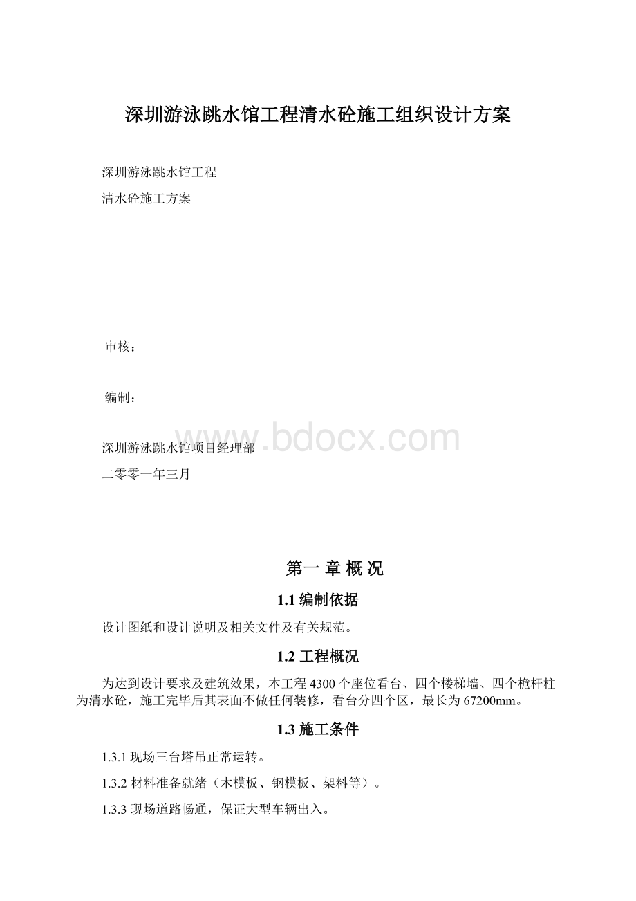 深圳游泳跳水馆工程清水砼施工组织设计方案文档格式.docx_第1页