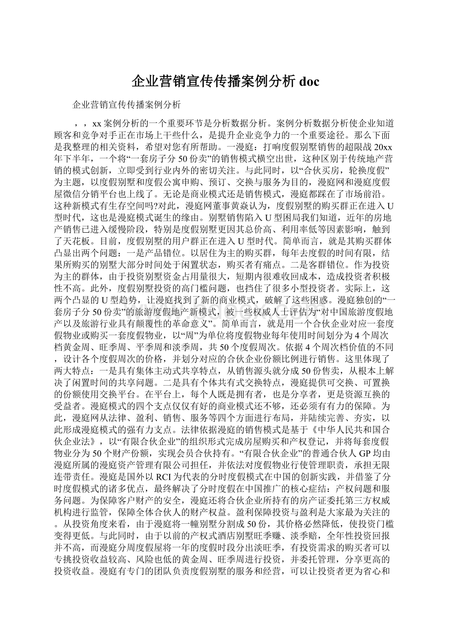 企业营销宣传传播案例分析doc.docx