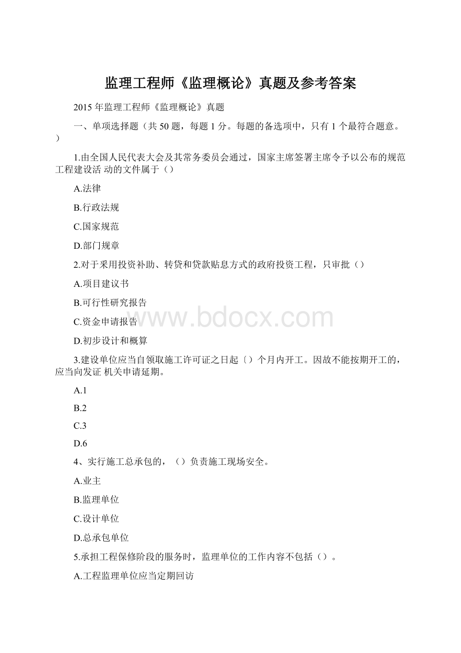 监理工程师《监理概论》真题及参考答案Word格式文档下载.docx_第1页