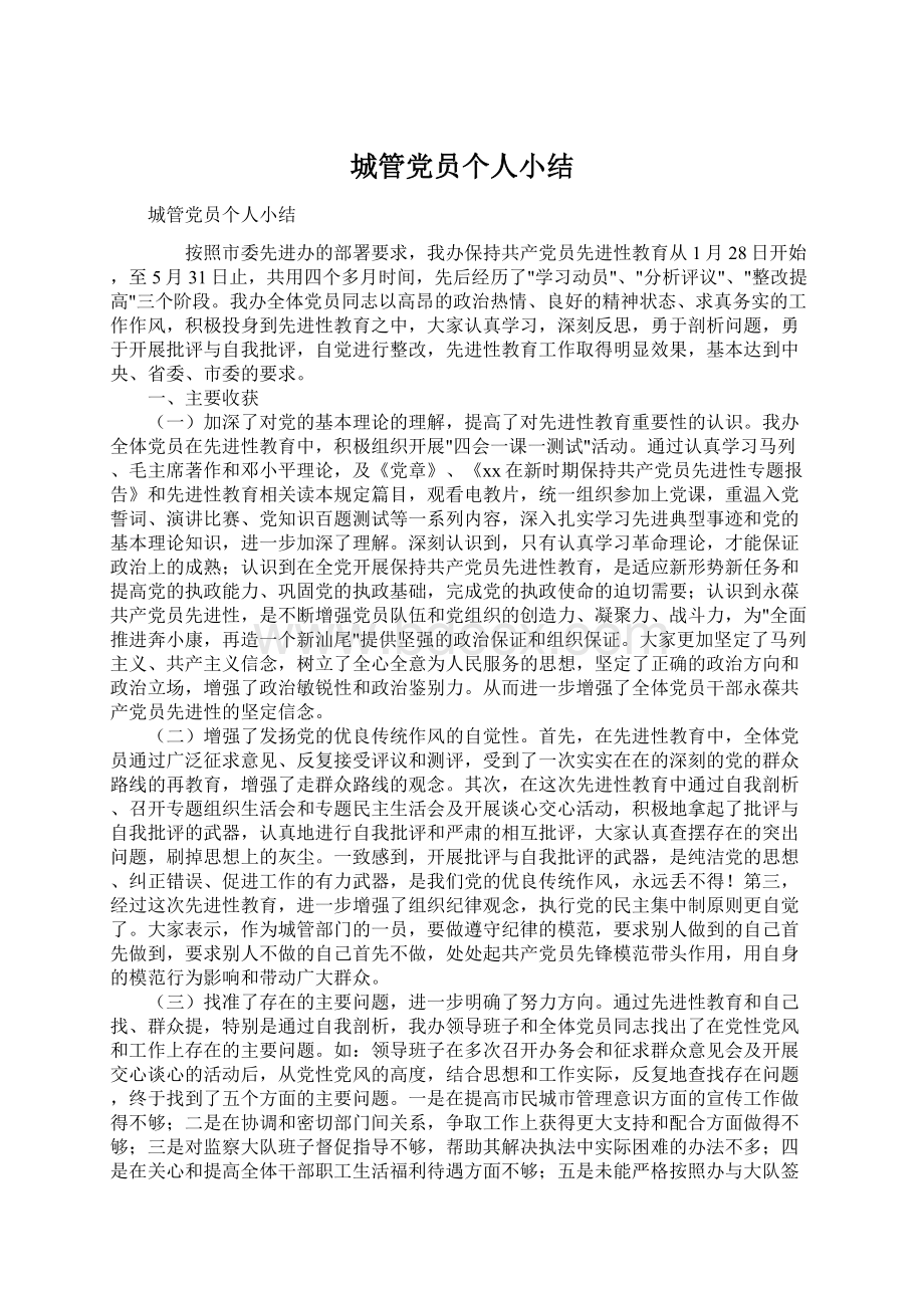 城管党员个人小结文档格式.docx