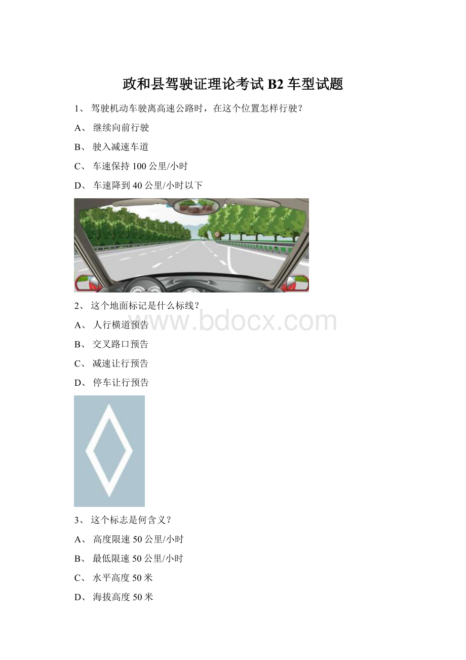 政和县驾驶证理论考试B2车型试题.docx